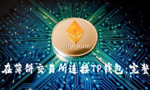如何在薄饼交易所连接TP钱包：完整指南