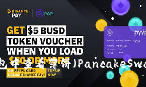 如何在TP钱包中查看薄饼（PancakeSwap）交易信息