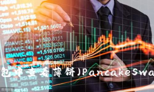 如何在TP钱包中查看薄饼（PancakeSwap）交易信息