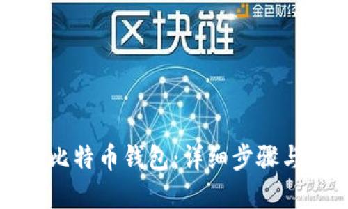 如何使用比特币钱包：详细步骤与实用指南