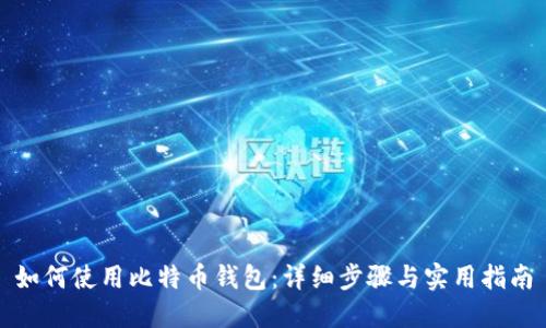 如何使用比特币钱包：详细步骤与实用指南