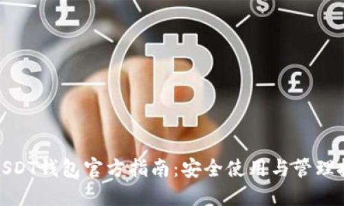 : USDT钱包官方指南：安全使用与管理技巧