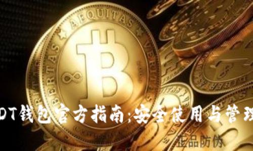 : USDT钱包官方指南：安全使用与管理技巧