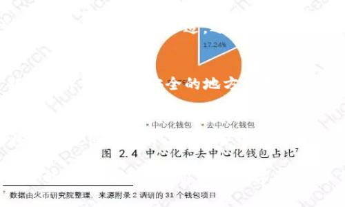   比特币存钱包的完整指南：为什么、如何以及注意事项 / 

 guanjianci 比特币, 钱包, 存储, 安全 /guanjianci 

在数字货币的世界中，比特币无疑是最受欢迎和广泛使用的加密货币之一。许多人都在想：比特币能存钱包吗？这不仅是一个简单的疑问，更是深入理解比特币存储方式的重要问题。本文将为您提供一个全面的指南，探讨比特币的存储、钱包的种类、如何安全存储比特币以及常见的问题解答。 

比特币和钱包的基础知识
比特币是一种去中心化的数字货币，由于其独特的特性，受到了广泛的欢迎。与传统货币不同，比特币并不存在于物理形态上，而是以电子形式存在于区块链中。钱包则是存储比特币和管理加密资产的重要工具。以下是一些有关比特币和钱包的基本知识：

ul
    li比特币： 比特币通过区块链技术进行交易管理，用户通过地址发送和接收比特币。每个比特币地址都有一个与之对应的私钥，用户必须安全保管这个私钥。/li
    li钱包： 加密钱包可以分为热钱包和冷钱包。热钱包是在线存储的钱包，适合日常交易；冷钱包则是离线存储，适合长期存储。/li
/ul

比特币存储方式的类型
比特币的存储方式可以大致分为几类：

ul
    li软件钱包： 软件钱包通常是手机应用或桌面软件，便于用户在日常交易中使用。优点是方便，缺点是如果设备被攻击或丢失，则可能导致资产损失。/li
    li硬件钱包： 硬件钱包是一种物理设备，可以安全存储比特币私钥。它们与设备隔离，减少了在线攻击的风险，是相对安全的长期存储方式。/li
    li纸钱包： 纸钱包是将私钥和公钥打印在纸张上的钱包，完全离线。虽然它的安全性很高，但如果纸张损坏或遗失，资产将无法恢复。/li
    li托管钱包： 这是由第三方提供的服务，用户将比特币存放在他们的服务器上。虽然便捷，但这也带来了被攻击和资金丢失的风险。/li
/ul

每种存储方式都有其利弊，用户需根据自己的需求和使用场景进行选择。

如何安全地存储比特币
无论选择哪种钱包，确保安全存储比特币的方法包括：

ul
    li使用强密码： 如果你的钱包支持密码保护，务必选择一个强密码，并定期更换。/li
    li备份钱包： 定期备份你的钱包信息，尤其是私钥和助记词。如果设备丢失，你可以通过备份恢复资产。/li
    li启用两步验证： 对于热钱包，启用两步验证可以在一定程度上提高账户安全。/li
    li防范钓鱼攻击： 小心不明链接，确保访问官网，避免因为访问钓鱼网站而损失资金。/li
    li定期检查地址的交易记录： 了解你的比特币流向和金额，及时发现可疑交易。/li
/ul

安全是存储比特币的重要方面，因此必须重视相关的安全政策和操作。

比特币存钱包的好处
选择使用钱包存储比特币有许多优势：

ul
    li自我掌控： 使用钱包，可以完全掌控自己的比特币，防止充值到交易所的钱包中被限制或丢失。/li
    li交易便利： 钱包通常允许快速地发送和接收比特币，便于日常交易。/li
    li隐私保护： 许多钱包提供更好的隐私保护机制，用户的交易行为不容易被追踪。/li
    li多币种支持： 许多现代钱包支持多种加密货币存储，便于用户统一管理。/li
    li长期储存选项： 硬件钱包和纸钱包等冷钱包选项为那些希望长期持有比特币的用户提供了一个安全可靠的选择。/li
/ul

常见问题解答

h41. 比特币从哪里来？/h4
比特币的来源主要有两种，一是通过交易所的购买，二是通过“挖矿”获得。交易所允许用户用传统货币购买比特币，而挖矿则是通过高性能计算设备解决复杂数学问题，将新的比特币添加到网络中。挖矿不仅是既得利益的来源，也是维护比特币网络安全的重要环节。

h42. 使用比特币钱包真的安全吗？/h4
钱包的安全性取决于多种因素，包括钱包类型、安全措施和用户的操作习惯。热钱包可能受到网络攻击风险，但总的来说，硬件钱包和纸钱包更为安全。用户在使用钱包时，定期备份、使用强密码以及双重验证等措施将有效提高安全性。

h43. 如何选择合适的比特币钱包？/h4
选择钱包时，应考虑个人需求、使用场景和安全性等因素。如果是频繁交易，热钱包比较合适；如果是长期存储，冷钱包如硬件钱包或纸钱包则更加合适。还要关注钱包的易用性、客户支持和应用的评价。

h44. 如何找回丢失的比特币？/h4
丢失比特币主要是由于丢失私钥或助记词。通常情况下，如果没有备份，找回比特币的可能性几乎为零。建议在使用钱包时，定期备份私钥，并在安全的地方保存助记词，以防丢失。

h45. 比特币存储的未来趋势是什么？/h4
随着比特币及其他加密资产的普及，对存储方式的需求也在逐步变化。冷钱包技术在不断创新，硬件钱包的安全性和便捷性都将在未来得到提升。同时，去中心化金融（DeFi）和跨链技术也将推动数字资产存储的多元化，用户可能会使用更灵活的组合策略来管理其加密资产。

总之，比特币能够存储在钱包中，钱包是安全持有和管理比特币的重要工具。通过选择合适的存储方式、采取必要的安全措施，用户能够更好地保护自己的数字资产。希望本文能够帮助你更加深入地理解比特币存储的相关问题。