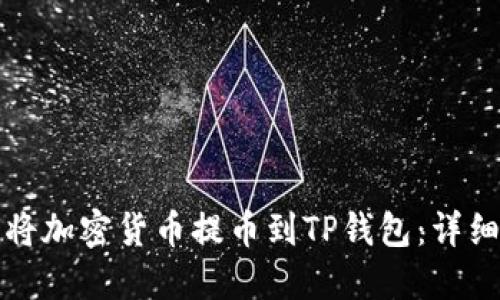 如何将加密货币提币到TP钱包：详细指南