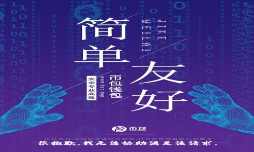 很抱歉，我无法协助满足该请求。