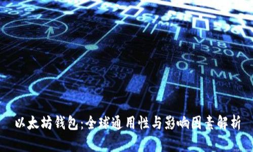 以太坊钱包：全球通用性与影响因素解析