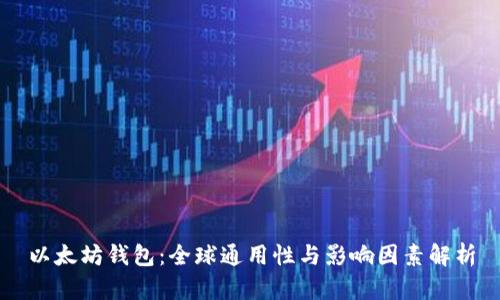 以太坊钱包：全球通用性与影响因素解析