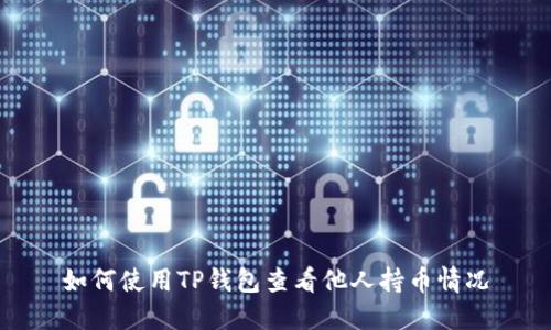 如何使用TP钱包查看他人持币情况