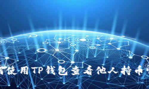 如何使用TP钱包查看他人持币情况