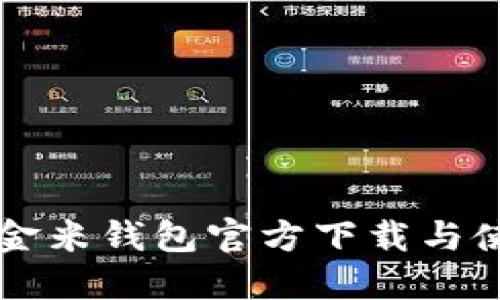 区块链金米钱包官方下载与使用指南