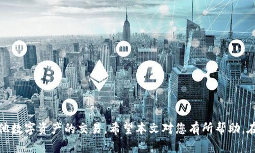 biao ti比特币硬件钱包提现：安全、便捷与实用的选择/biao ti

比特币, 硬件钱包, 提现, 加密货币/guanjianci

随着比特币及其他加密货币的迅速发展，越来越多的人开始重视如何安全地存储和管理这些数字资产。在这个过程中，硬件钱包作为一种安全存储的选项，逐渐被广大用户所熟知和接受。特别是比特币硬件钱包提现的过程，成为了用户非常关心的话题。本文将深入探讨比特币硬件钱包提现的安全性、便捷性以及实际应用，并答疑解惑用户在提现过程中可能遇到的问题。

比特币硬件钱包的基本概念
硬件钱包是一种专门为存储私钥而设计的物理设备。与软件钱包不同，硬件钱包将私钥保存在设备内部，从而避免了在线攻击的风险。这一特性使得硬件钱包在安全性上更具优势，尤其适合长期持有比特币及其他加密货币的用户。

比特币硬件钱包的安全性
安全性是比特币硬件钱包的主要特点之一。传统的软件钱包容易受到黑客攻击、病毒感染等风险，而硬件钱包的设计初衷就是为了避免这些潜在的威胁。硬件钱包通常具备以下几个安全特性：
ul
listrong离线存储：/strong硬件钱包的私钥从不暴露在网上，用户可以完全离线操作。/li
listrong加密保护：/strong硬件钱包使用高级加密技术来保护用户的资产和交易信息。/li
listrong物理防篡改：/strong许多硬件钱包在检测到 unauthorized access 时会自毁，确保私钥不被盗取。/li
/ul

比特币硬件钱包的提现流程
虽然使用硬件钱包的安全性很高，但在进行比特币提现时，仍然需要遵循一些基本的步骤。
ol
listrong连接钱包：/strong将硬件钱包连接到电脑或手机，打开相应的管理软件。/li
listrong输入 PIN 码：/strong为了保证安全，需要输入设备的 PIN 码以解锁钱包。/li
listrong选择提现数量：/strong在软件中选择提现的比特币数量，并输入接收方地址。/li
listrong确认交易：/strong确认信息无误后，在硬件钱包上进行最终确认。/li
listrong等待网络确认：/strong一旦交易提交到比特币网络，等候区块确认。/li
/ol

比特币提现常见问题解答
随着比特币和其他数字资产的流通，用户在提现过程中可能会遇到一些问题。以下是五个常见的问题以及详细解答：

1. 如何选择合适的硬件钱包？
选择合适的硬件钱包对安全性和易用性至关重要。用户应考虑以下几个因素：
ul
listrong品牌信誉：/strong选择知名品牌的硬件钱包可以降低使用中的风险，如Ledger、Trezor等。/li
listrong支持的币种：/strong确保硬件钱包支持你打算存储和提现的所有加密货币。/li
listrong用户体验：/strong操作界面是否友好、功能是否完善，也会影响用户的使用体验。/li
listrong价格：/strong根据个人预算选择合适的硬件钱包，功能与价格之间要有合理的平衡。/li
listrong社区支持：/strong一个活跃的用户社区可以为你提供及时的支持与信息。/li
/ul
在选购硬件钱包之前，最好查看一些评测，以及关注社交媒体和论坛上的用户反馈。

2. 提现时信息输入错误怎么办？
在进行比特币提现时，如果不小心输入了错误的接收方地址或数量，会导致资产损失。对此，用户应采取以下措施：
ul
listrong仔细核对：/strong在确认交易之前，一定要仔细核对接收地址和提现数量。建议将海量地址先复制粘贴，避免手动输入的错误。/li
listrong小额测试：/strong在大额提现之前，可以先进行小额测试，确保资金能够顺利到达指定地址。/li
listrong保存记录：/strong在每次交易后，保留相关记录以便日后查询和验证。/li
listrong联系支持：/strong如果发现问题立刻联系硬件钱包或交易平台的客服，寻求帮助。/li
/ul
重要的是要增强风险意识，确保每一次操作都小心谨慎。

3. 硬件钱包不能识别怎么办？
如果遇到硬件钱包无法被电脑或手机识别的问题，可以尝试以下解决方案：
ul
listrong检查接口：/strong确保 USB 接口或适配器良好，尝试更换其他接口或线缆。/li
listrong驱动程序问题：/strong检查是否需要安装相关驱动程序。可以访问官方网站查找最新的驱动信息。/li
listrong重启设备：/strong尝试重启硬件钱包，有时固件可能出现小故障。/li
listrong联系售后：/strong如果上述方法都无效，建议联系购买渠道的客服或技术支持。/li
/ul
在使用硬件钱包的过程中，保持良好的维护习惯，可以有效减少此类问题的发生几率。

4. 提现手续费如何计算？
比特币提现的手续费通常由多个因素影响：
ul
listrong网络拥堵：/strong比特币网络在高峰期可能会出现拥堵，造成手续费上涨。用户在提现时可以选择在合适的时间进行。/li
listrong交易规模：/strong通常情况下，交易的数据量越大，手续费也会相应增加。建议尽量精简交易信息。/li
listrong钱包提供方的政策：/strong各硬件钱包或第三方兑换平台的政策不一，用户查询清楚后再进行提现。/li
/ul
在选择提现时机时，建议考虑以上因素，以降低手续费成本。

5. 硬件钱包如何保养和维护？
为了延长硬件钱包的使用寿命和确保安全，用户需要进行定期保养和维护：
ul
listrong定期更新固件：/strong硬件钱包的固件升级能够修复漏洞和强化安全性，保持定期检查和更新。/li
listrong环境控制：/strong避免在潮湿、高温或极寒环境中存放硬件钱包，以防设备损坏。/li
listrong做好备份：/strong在购买硬件钱包后，保存好恢复助记词、PIN码以及设备序列号，一旦丢失可进行恢复。/li
listrong防止物理损坏：/strong在外出时可以用专用保护套，加上避免硬件钱包受到直接的摔碰或压迫。/li
/ul
良好的保养不仅能延长硬件钱包的使用周期，还能在很大程度上增加用户资产的安全性。

综上所述，比特币硬件钱包提现在安全性及操作性方面都具备强烈的优势。理解每一个步骤以及可能遇到的问题，能够帮助用户更高效、更安全地进行比特币及其他数字资产的交易。希望本文对您有所帮助，在制定自己的加密资产管理策略时，能考虑到硬件钱包的重要性。