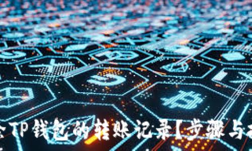   
如何删除TP钱包的转账记录？步骤与技巧详解