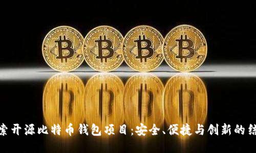 探索开源比特币钱包项目：安全、便捷与创新的结合