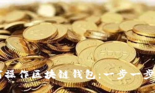 手机上如何操作区块链钱包：一步一步的详尽指南