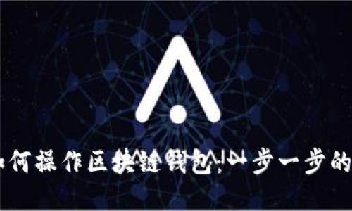 手机上如何操作区块链钱包：一步一步的详尽指南