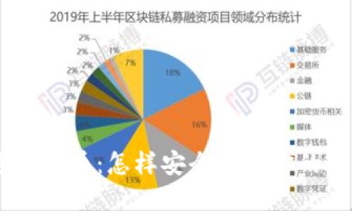 QQ钱包注册送比特币：怎样安全获取你的第一份数字资产