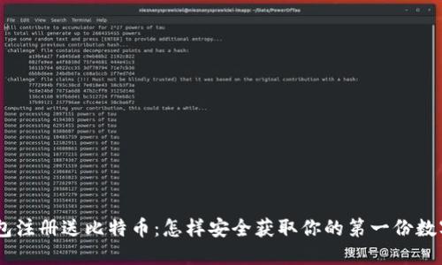 QQ钱包注册送比特币：怎样安全获取你的第一份数字资产