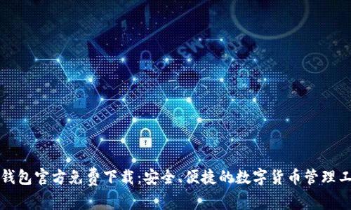 TP钱包官方免费下载：安全、便捷的数字货币管理工具