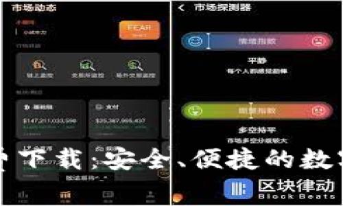 TP钱包官方免费下载：安全、便捷的数字货币管理工具