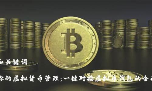 思考和关键词

简化你的虚拟货币管理：一键对接虚拟币钱包的全面指南