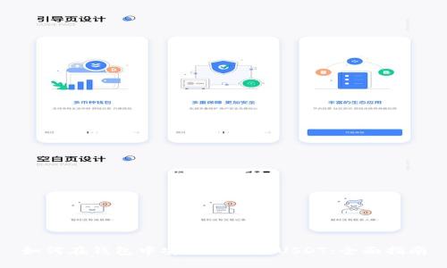 如何在钱包中安全地购买USDT：全面指南