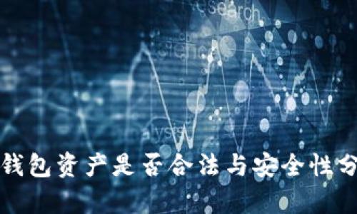 TP钱包资产是否合法与安全性分析
