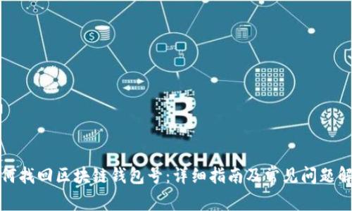 如何找回区块链钱包号：详细指南及常见问题解答