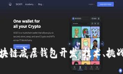 深入探索区块链底层钱包开发：技术、挑战与未来趋势