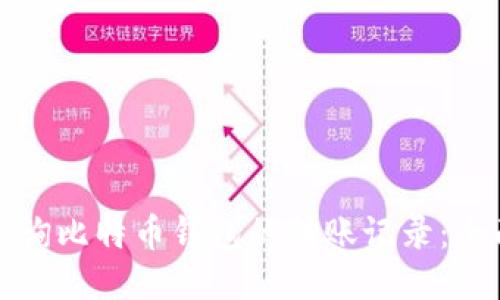 如何查询比特币钱包的转账记录：全面指南