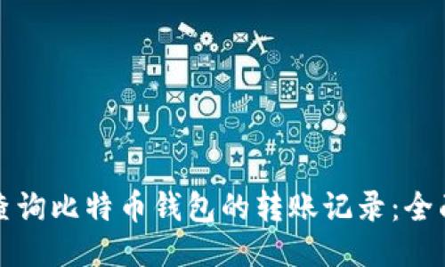 如何查询比特币钱包的转账记录：全面指南