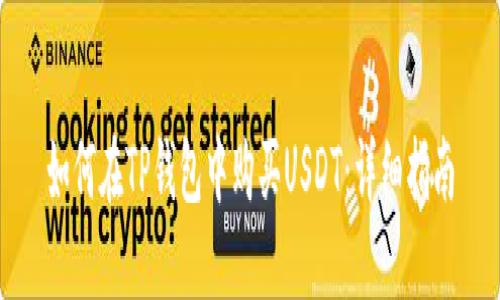 如何在TP钱包中购买USDT：详细指南