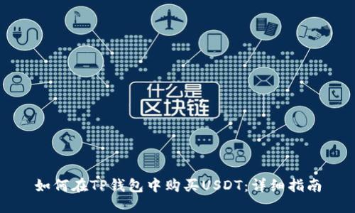 如何在TP钱包中购买USDT：详细指南