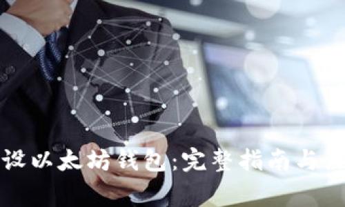 如何开设以太坊钱包：完整指南与注意事项