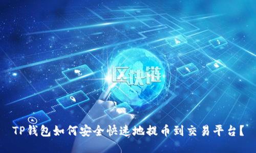 TP钱包如何安全快速地提币到交易平台？
