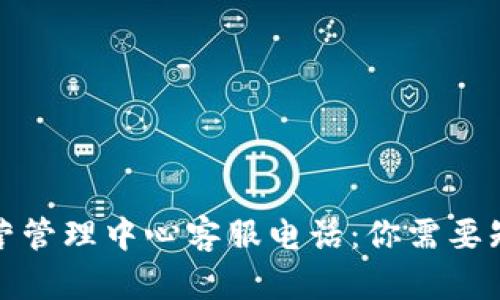 TP钱包运营管理中心客服电话：你需要知道的一切