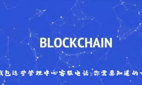 TP钱包运营管理中心客服电话：你需要知道的一切