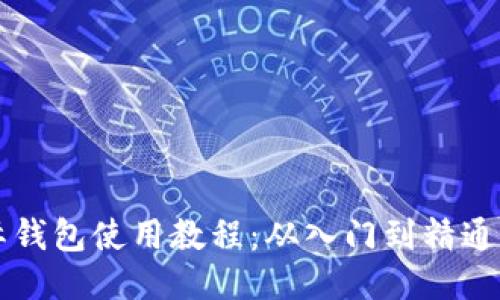 比特币国际钱包使用教程：从入门到精通的全面指南