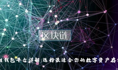 区块链钱包平台详解：选择最适合你的数字资产存储方式