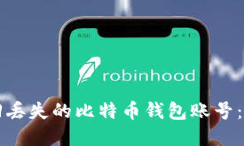 如何找回丢失的比特币钱包账号：完整指南