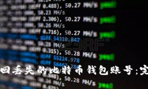 如何找回丢失的比特币钱包账号：完整指南