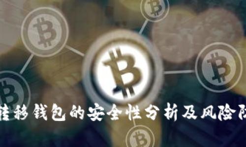 比特币转移钱包的安全性分析及风险防范措施