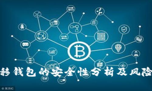 比特币转移钱包的安全性分析及风险防范措施
