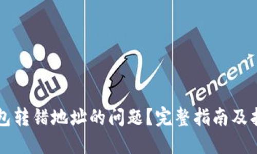 如何解决TP钱包转错地址的问题？完整指南及找回资金的方法