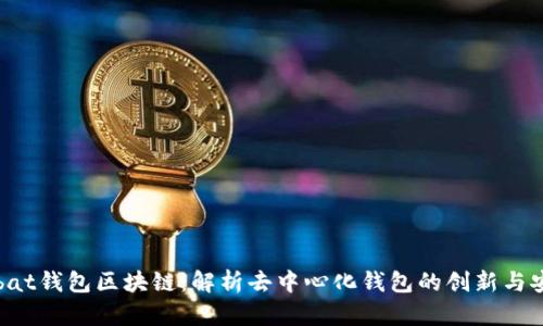 Wombat钱包区块链：解析去中心化钱包的创新与安全性