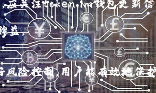 如何安全管理和投资token.im钱包中的USDT资产

token.im, USDT, 加密资产, 数字钱包, 投资策略/guanjianci

引言
在当今数字经济中，加密货币的普及让越来越多的人开始接触并投资于数字资产。其中，USDT（泰达币）作为一种稳定币，其价值与美元挂钩，成为了许多投资者在波动市场中保持资产稳定的重要工具。本文将详细探讨token.im钱包中的USDT资产管理与投资策略，以及相关的安全和风险控制措施。

1. token.im钱包的特点及功能
token.im钱包是一款集成了多种功能的数字资产钱包，支持多种主流加密货币，包括USDT。其主要特点包括：
ul
listrong安全性：/strongtoken.im钱包使用了多重加密技术，保障用户资产的安全。此外，用户可以设置私钥和助记词来增加账户的安全性。/li
listrong易用性：/strong用户界面友好，支持快速交易和资产管理，即使是初学者也能快速上手。/li
listrong多功能性：/strong除了基本的资产存储与管理，token.im还支持DApp应用、DeFi项目参与及NFT交易等多项功能。/li
listrong跨平台支持：/strongtoken.im钱包支持网页版、手机端、PC端等多平台使用，方便用户随时随地管理资产。/li
/ul

2. USDT资产的投资策略
当涉及到投资USDT时，虽然它是一种稳定币，但投资者依然需要具备良好的投资策略。以下是一些建议：
ul
listrong定期定额投资：/strong通过定期定额的方式购买USDT，无论市场价格波动如何，都能平均购买成本。对于不想承担太多市场风险的投资者来说，这是一种有效的投资策略。/li
listrong利用DeFi平台：/strong在DeFi平台上，用户可以使用USDT进行流动性挖矿或借贷，利用资产的闲置来获取额外收益。但同时，务必了解平台的风险，以避免资金损失。/li
listrong止盈止损策略：/strong尽管USDT价格相对稳定，但在使用USDT进行交易或投资时，设定止盈止损点依然是必要的，以减少潜在损失。/li
listrong风险分散：/strong在投资USDT的同时，可以将资产配置到其他高潜力加密资产中，以实现风险分散和收益的最大化。/li
/ul

3. 如何安全存储USDT资产
安全存储USDT资产是保障投资安全的重要环节。以下是几种安全存储USDT的建议：
ul
listrong使用冷钱包：/strong将USDT存储在冷钱包中，冷钱包是指不连接互联网的钱包，能够有效防止黑客攻击和网络风险。/li
listrong启用双重认证：/strongtoken.im钱包提供双重认证功能，用户应尽量启用此功能，以增强账户的安全性。/li
listrong备份助记词：/strong在创建token.im钱包时，系统会生成助记词，务必将其妥善保管，一旦丢失，将无法恢复钱包中的资产。/li
listrong定期检查账户活动：/strong定期查看账户的活动记录，一旦发现异常，第一时间进行处理，必要时更改密码或投诉。/li
/ul

4. token.im钱包与市场行情的关系
市场行情直接影响着USDT等数字资产的价值和流动性。在token.im钱包中，用户应当关注以下几个方面：
ul
listrong市场需求：/strongUSDT的需求与其它加密资产的价格波动息息相关。例如，当比特币价格上涨时，投资者通常会购买USDT以锁定利润，反之亦然。/li
listrong市场情绪：/strong市场的情绪变化会影响交易量，因此了解市场情绪变化可以帮助投资者更好地把握USDT的投资时机。/li
listrong技术分析：/strong学习相关的技术分析知识，可以帮助投资者更好地理解图表和行情，做出更加明智的投资决策。/li
listrong政策因素：/strong各国对加密货币的监管政策会影响市场的整体走势，投资者应保持对相关政策的关注。/li
/ul

5. 常见问题解答
h4Q1: 如何创建token.im钱包？/h4
创建token.im钱包非常简单，用户只需下载钱包应用或访问其官方网站，按提示输入所需信息并设置密码即可。在首次创建时，系统还会生成助记词，用户必须将其准确记录，这对于日后恢复钱包至关重要。

h4Q2: 如何将USDT存入token.im钱包？/h4
要将USDT存入token.im钱包，首先需在钱包中找到“接收”功能，并复制相应的地址。然后，在所使用的交易所或别的钱包中选择发送USDT，粘贴接收地址并确认交易即可。

h4Q3: token.im钱包如何进行USDT交易？/h4
在token.im钱包中进行USDT交易，用户需找到“发送”或“交换”功能，输入接收方的地址和所需交易的数量，确认无误后即可完成交易。用户在进行交易时需注意网络拥堵情况，以便选择合适的交易费用。

h4Q4: token.im钱包的提款费用是多少？/h4
token.im钱包的提款费用因网络状态而异，用户可以在进行提款交易前查看系统提示或相关费用说明。一般而言，官方会在用户操作界面上提供收费标准的信息，以供参考。

h4Q5: token.im钱包是否支持法币交易？/h4
目前，token.im钱包主要支持加密货币的交易，具体的法币交易功能较为有限，用户可通过代币兑换平台或交易所将USDT兑换为法币。应关注token.im钱包更新信息，以获取法币交易的最新动态。

以上就是关于token.im钱包和USDT资产管理的一些基本介绍，正确理解和运用这些策略，对于投资者在加密货币市场中获利将大有裨益。

总结
在数字资产日益增长的今天，合理管理和投资USDT资产显得日益重要。通过选择安全便捷的token.im钱包，灵活运用投资策略，并做好风险控制，用户能有效地保护和增值自己的数字资产。希望本文对您在USDT投资中有所帮助，祝您投资顺利，财源广进！