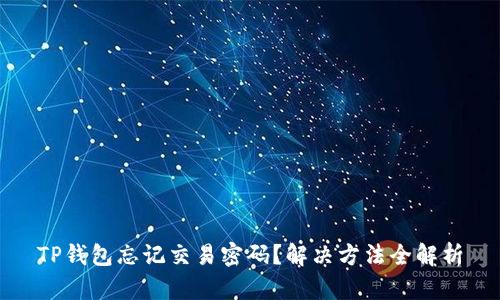 TP钱包忘记交易密码？解决方法全解析