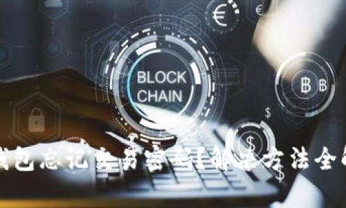 TP钱包忘记交易密码？解决方法全解析