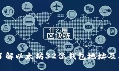 深入了解以太坊32位钱包地址及其应用