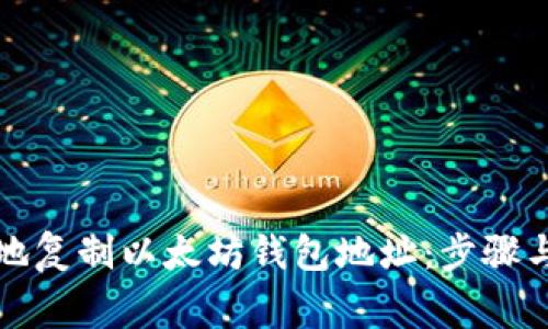 如何安全地复制以太坊钱包地址：步骤与注意事项
